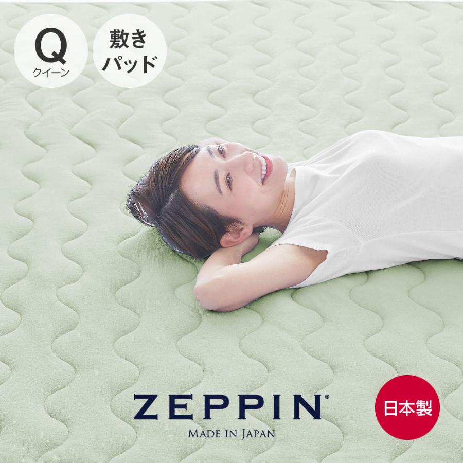 ディーブレス 敷きパッド ZEPPIN パイル 敷きパッド クイーン モエギ 