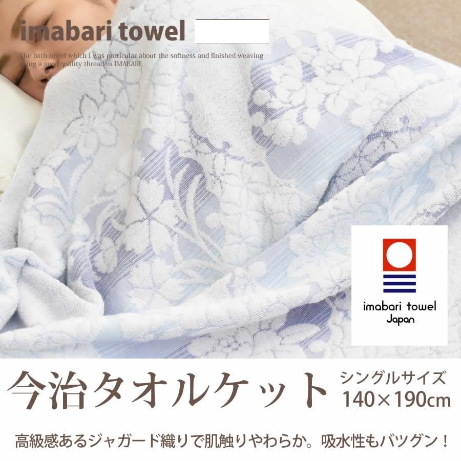今治マイヤーケット花柄タオルケット 150x210cm 今治 タオルケット