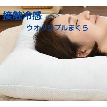 接触冷感ウォッシャブル枕 低反発ウレタン 清潔 サポート ピロー 丸洗い 頸椎安定 中身 熱帯夜 いびき 高品質の激安 頭寒足熱 ストレートネック 87%OFF 安眠