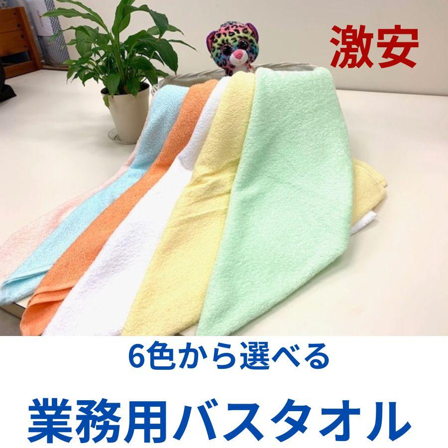 オレンジ 激安 業務用バスタオル 55×110cm/410匁/医療/美容/介護/整体