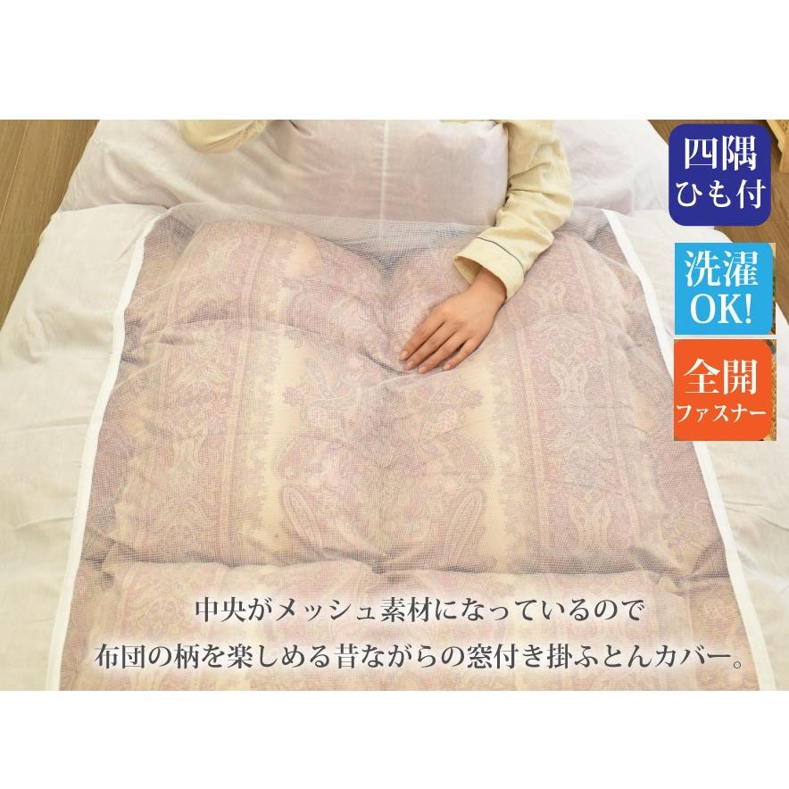 激安】【掛ふとんカバー 】シングルロングサイズ/メッシュ窓付