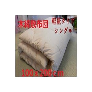 が作る極上の【もめん敷きふとん」/100ｘ200ｃｍ　シングル/木綿わた004.0ｋｇ/標準/　軽量/　無地