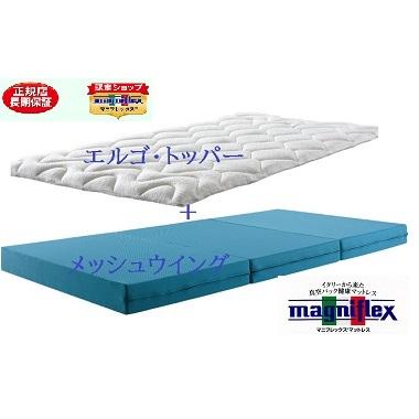 マニフレックス 三つ折り マットレス 高反発 メッシュ・ウィング + 高 
