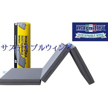 マニフレックス　サステナブルウィング　セミダブルサイズ　三つ折り　正規販売店　長保証書 　高反発マットレス 　送料無料　安眠マット | 長