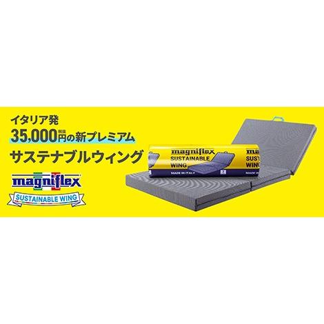 マニフレックス　サステナブルウィング　セミダブルサイズ　三つ折り　正規販売店　長保証書 　高反発マットレス 　送料無料　安眠マット | 長 | 02