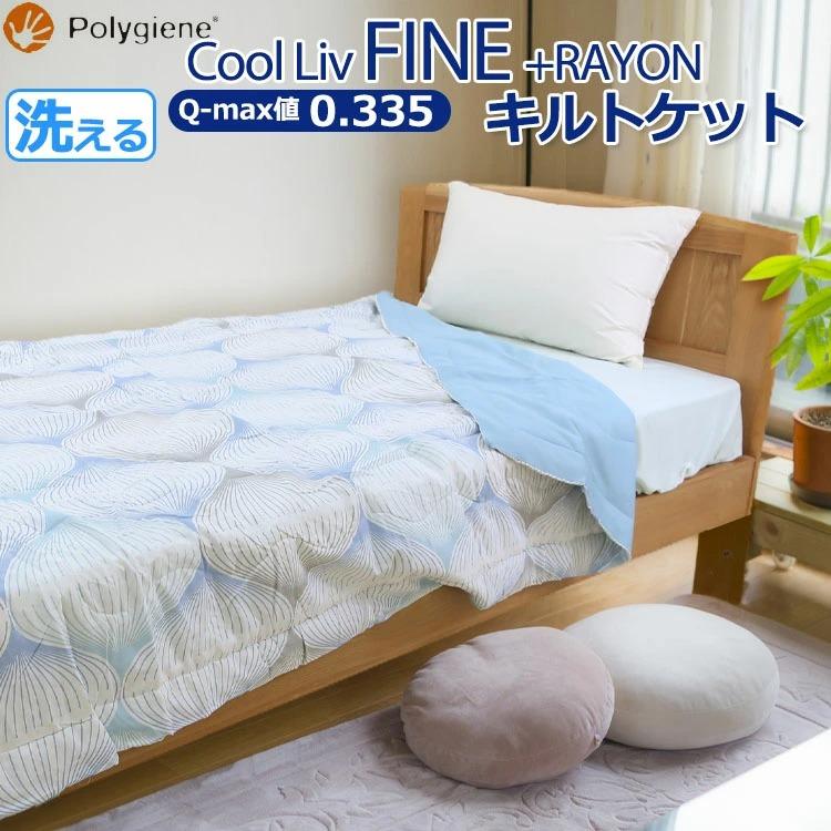 昭和西川 Cool Liv FINE+RAYON クールリブ リバーシブル キルトケット
