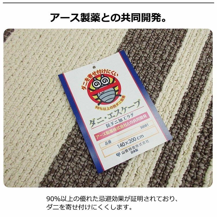 アース製薬 山甚物産 ダニ・エスケープ ラグ 防ダニ加工 140×200cm