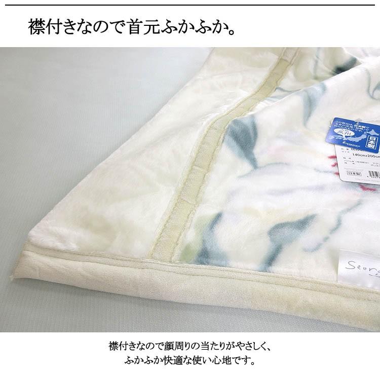 日本製 毛布 ロマンス小杉 Seora セオラ アクリルニューマイヤー毛布