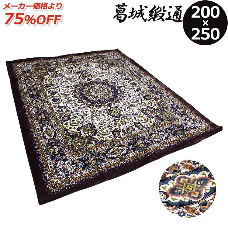 葛城緞通 長方形 200×250cm 絨毯 カーペット インテリア ラグ 折り畳み