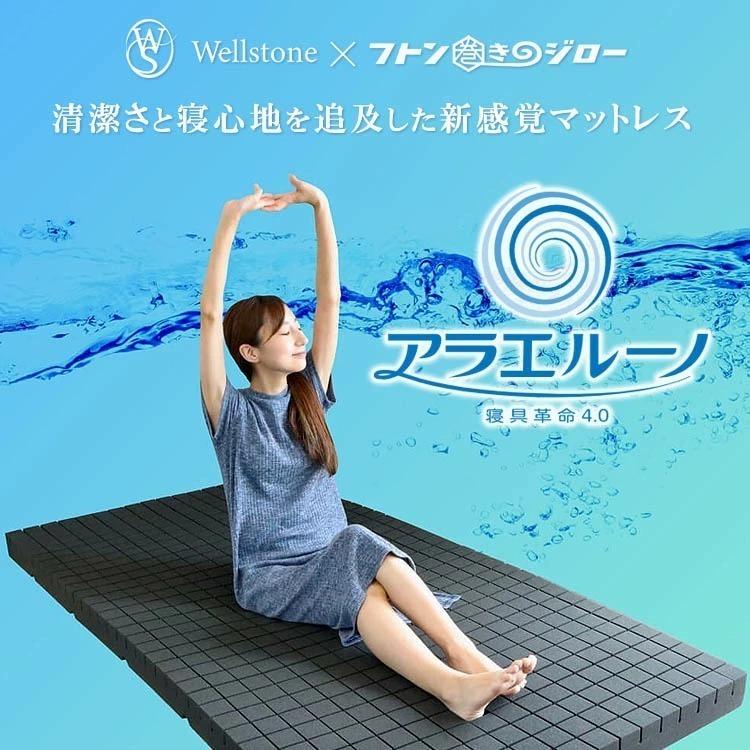 アラエルーノ 未使用 美品 洗えるマットレス シングル サイズ アラエルーノ シングルS(97×195cm) コインランドリー 丸ごと 洗える