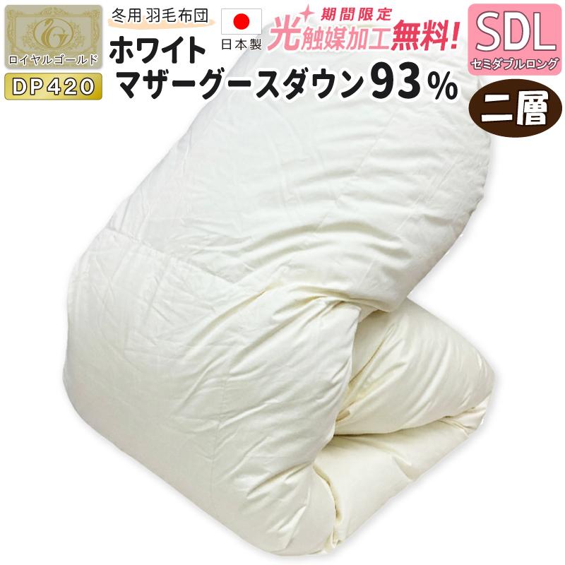 二層キルト】ホワイトマザーグースダウン93％ 羽毛掛け布団 ハンガリー