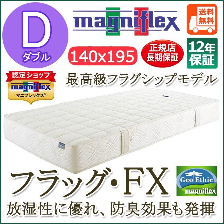 マニフレックス　フラッグ・FX ダブル（140×195×22cm）【12年保証】マットレス【送料無料】【体圧分散】厚め ベッドタイプ