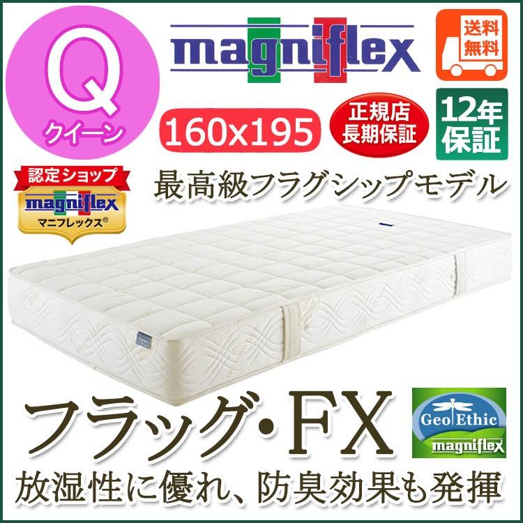 magniflex（マニフレックス） フラッグ・FX クイーン（160×195×22cm