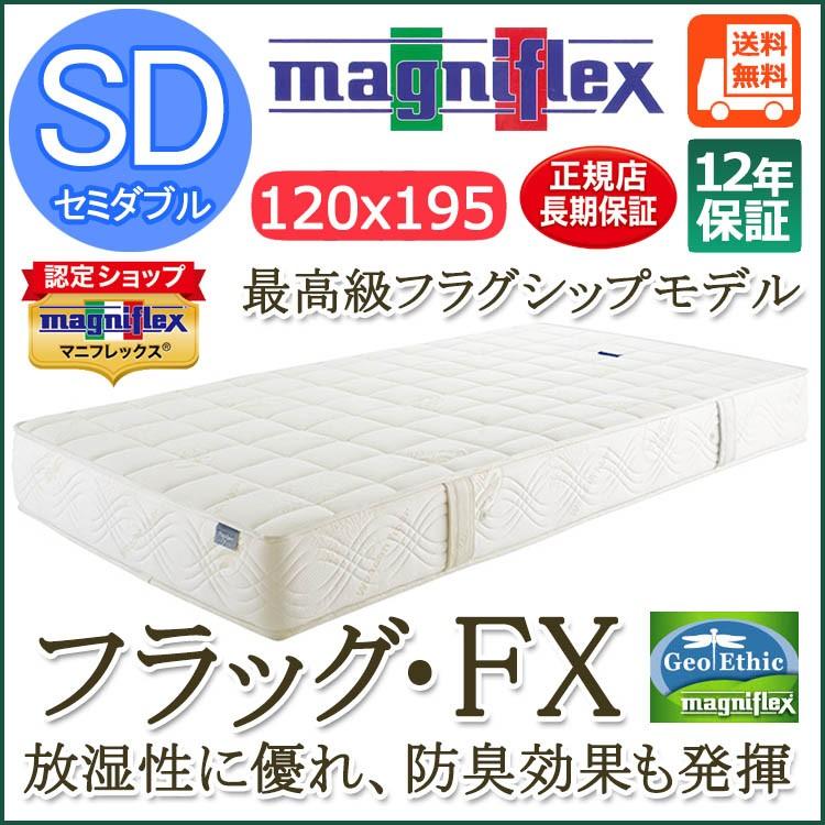 magniflex マニフレックス フラッグ・FX セミダブル（120×195×22cm