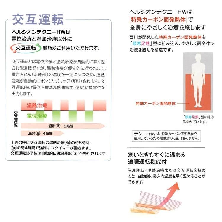 【ポイント10倍】【2500円光触媒加工無料！】【専用カバー付き】【正規品1年保証】西川 家庭用電気治療器 ヘルシオンテクニーHW 100×200cm シングル｜kaiminjapan｜04