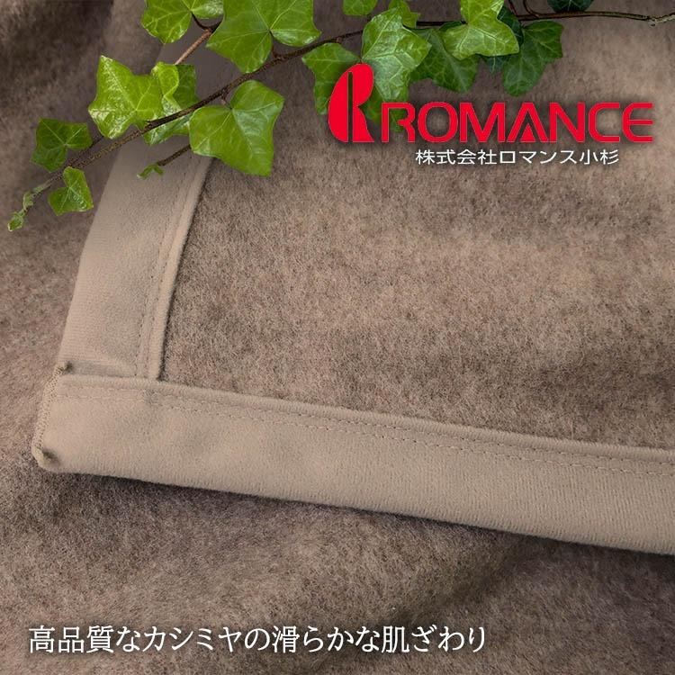 ロマンス小杉 【日本製】ロマンス小杉 カシミヤ毛布 シングル S ロマンス小杉 【日本製】ロマンス小杉 カシミヤ毛布 シングル S