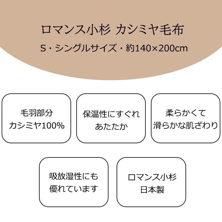 ロマンス小杉 【日本製】ロマンス小杉 カシミヤ毛布 シングル S ロマンス小杉 【日本製】ロマンス小杉 カシミヤ毛布 シングル S