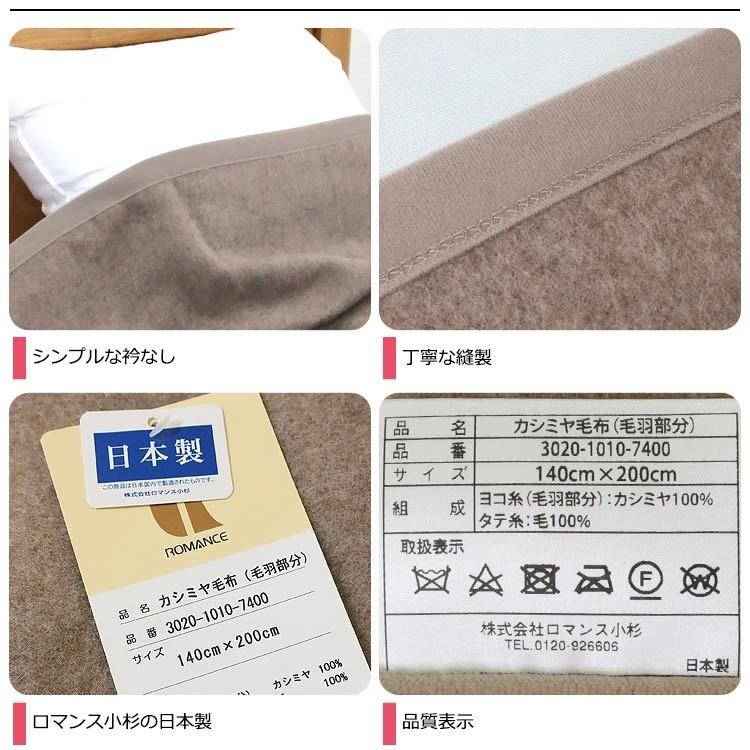 ロマンス小杉 【日本製】ロマンス小杉 カシミヤ毛布 シングル S ロマンス小杉 【日本製】ロマンス小杉 カシミヤ毛布 シングル S