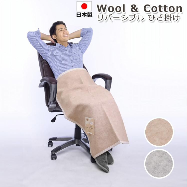ウール&コットンリバーシブル ひざ掛け 大津毛織 日本製 70×100cm