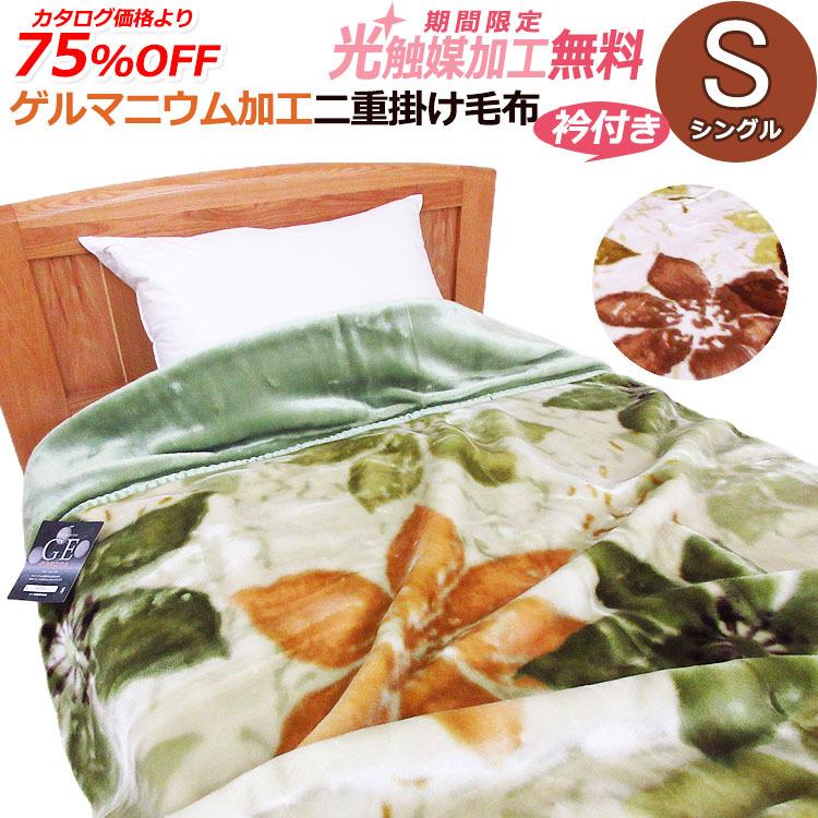 ゲルマニウム加工】二重掛け毛布【衿付き】シングル 140×200cm 洗える