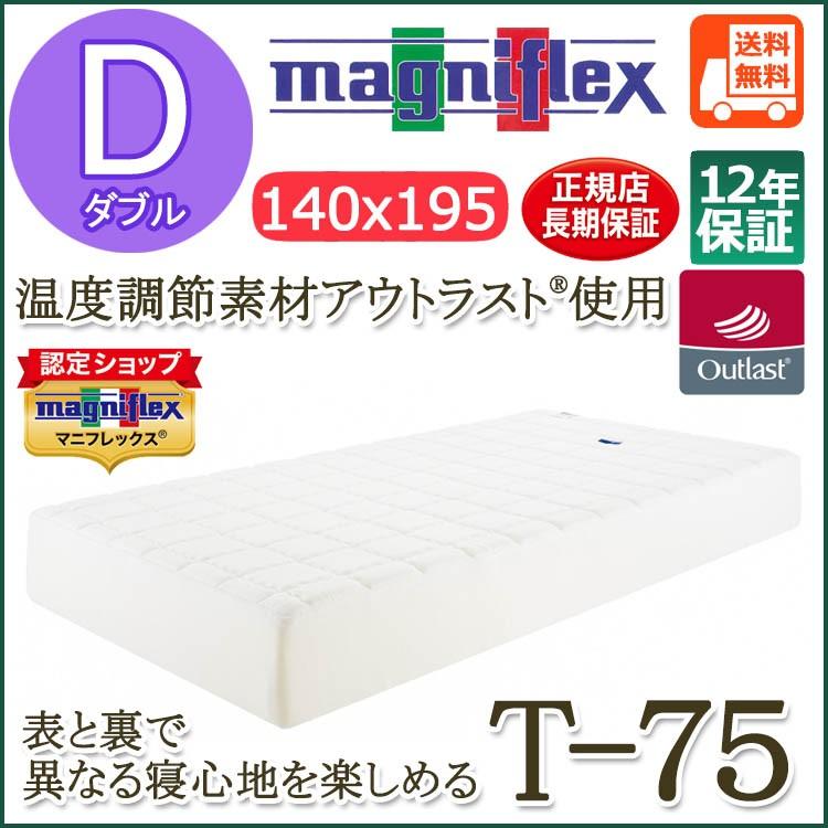 magniflex（マニフレックス） T-75 ダブル（140×195×23cm）【12年保証 