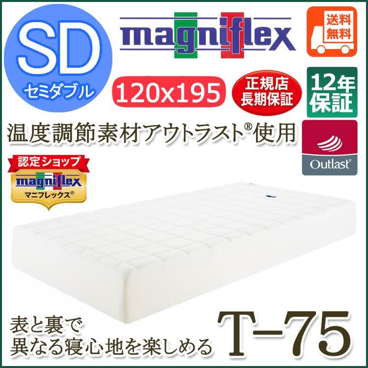 マニフレックス　T-75 セミダブル（120×195×23cm）【12年保証】マットレス【送料無料】【体圧分散】厚め ベッドタイプ リバーシブル