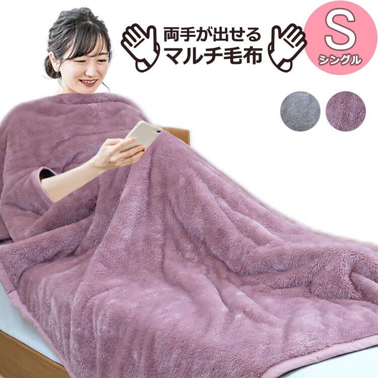 手が出せるマルチ毛布 シングル(140×200cm)吸湿発熱 寝ながら スマホ