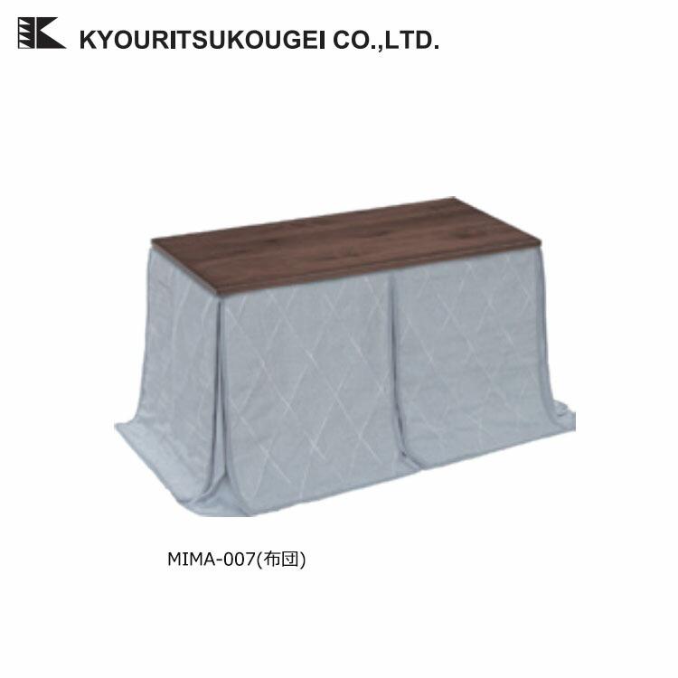 株式会社協立工芸 こたつテーブル専用布団 長方形 133×68×79cm