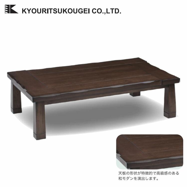 株式会社協立工芸 こたつテーブル 長方形 150×90×36/41cm 600Wハロゲン 
