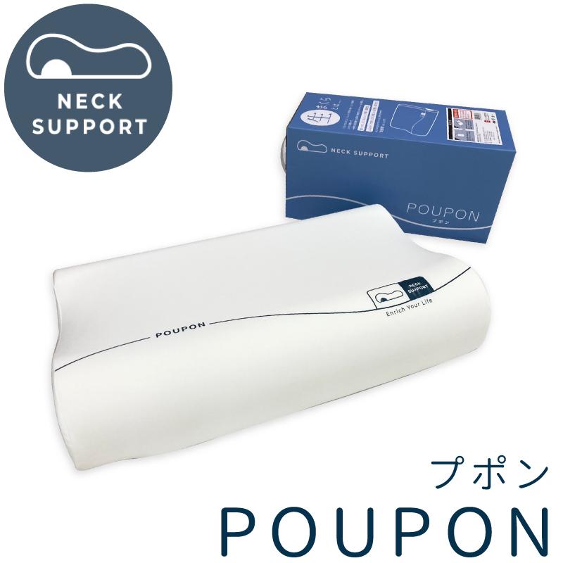 生まくら POUPON プポン ネックサポートタイプ 35×55cm 低反発 