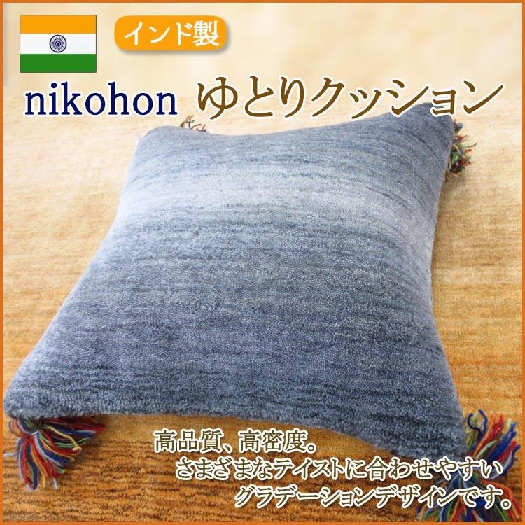 ニコホン ウール100％ ゆとりクッション【インド製】グラデーションデザイン 45×45cm 羊毛 ニュージーランド 高品質 高密度 高級 プレゼントに