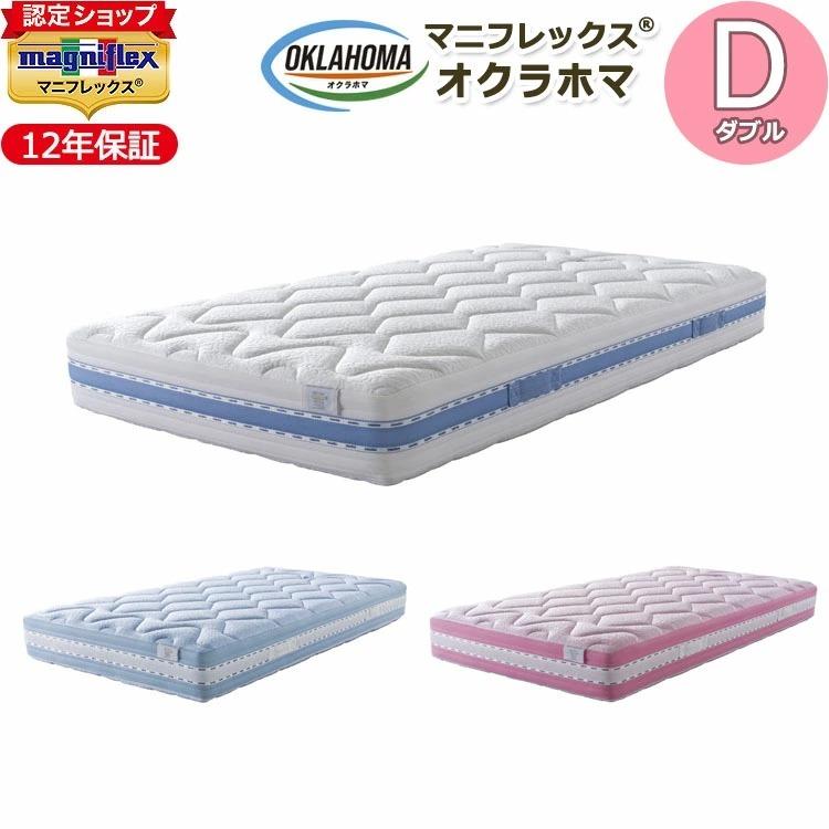 マニフレックス オクラホマ D（140×195×23cm）【magniflex正規品】【12年保証】マットレス リバーシブル 高反発 ヴィスコース エコテックス認証 ダブル