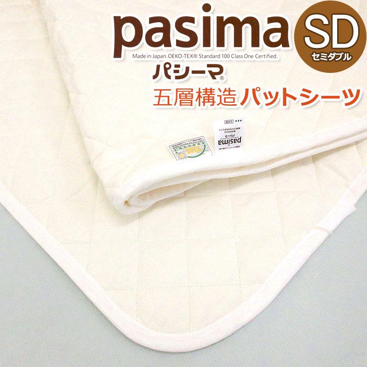 パシーマ パットシーツ セミダブル 133×210cm 敷きパット【送料無料