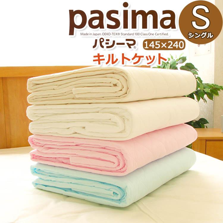 パシーマ キルトケット シングル 145×240cm 肌掛け【送料無料 パシーマ キルトケット シングル 145×240cm 肌掛け【送料無料