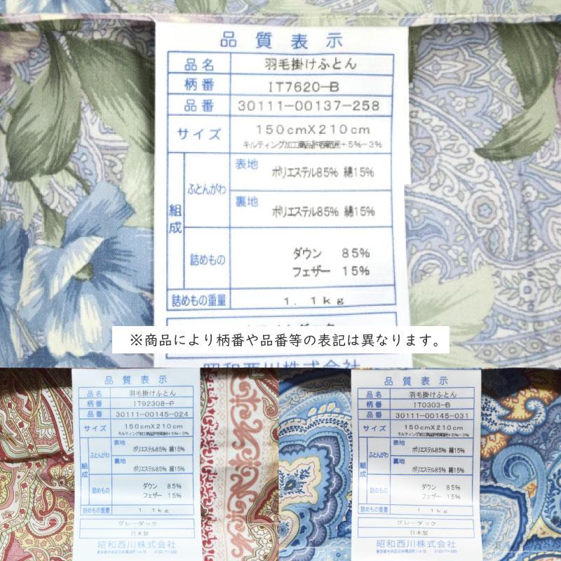 昭和西川 【柄おまかせ】昭和西川 羽毛掛け布団 ダックダウン85 昭和西川 【柄おまかせ】昭和西川 羽毛掛け布団 ダックダウン85