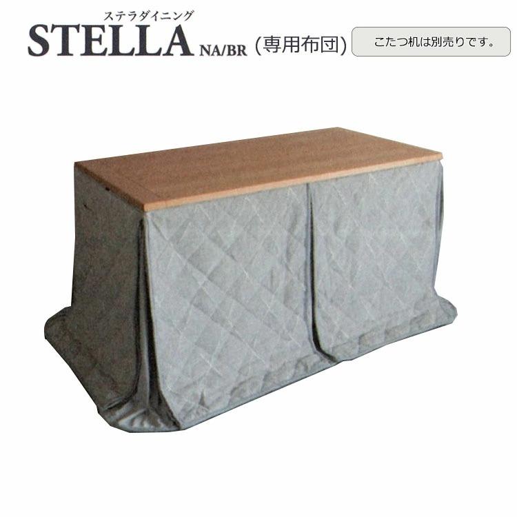 ステラダイニング専用こたつ布団 STELLA 長方形 133×68×79cm 株式会社