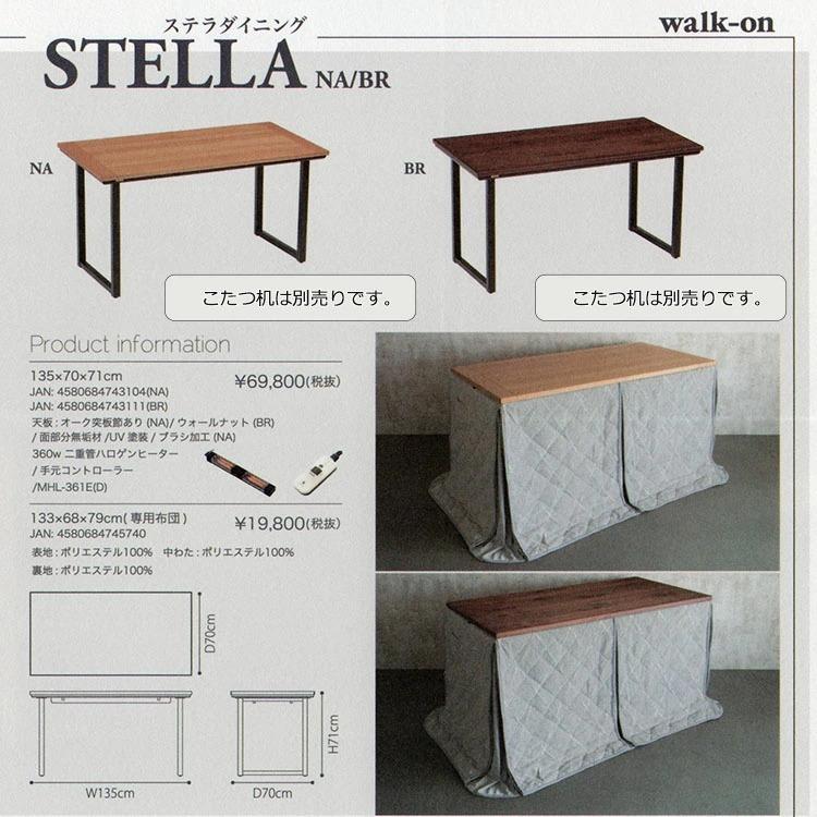 ステラダイニング専用こたつ布団 STELLA 長方形 133×68×79cm 株式会社