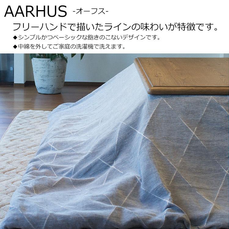 こたつ掛け布団 オーフス 長方形 190×290cm ずれない 洗える 丸洗い