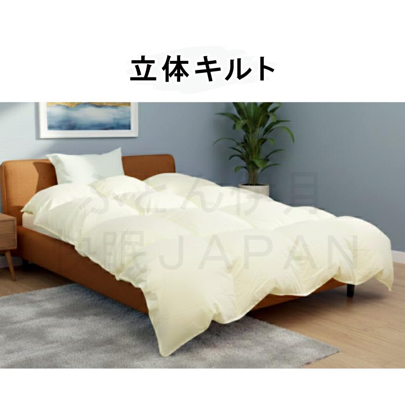 立体キルト】ホワイトダックダウン85％ DP340 日本製 甲州羽毛ふとん 