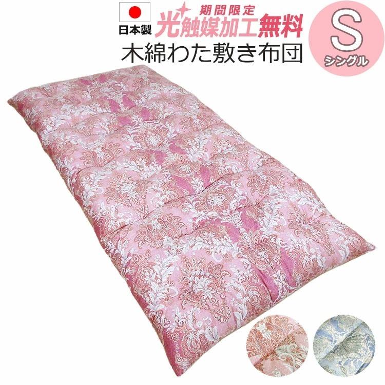 昔ながらの木綿わた敷き布団 シングル S 100×200cm【日本製】綿わた80