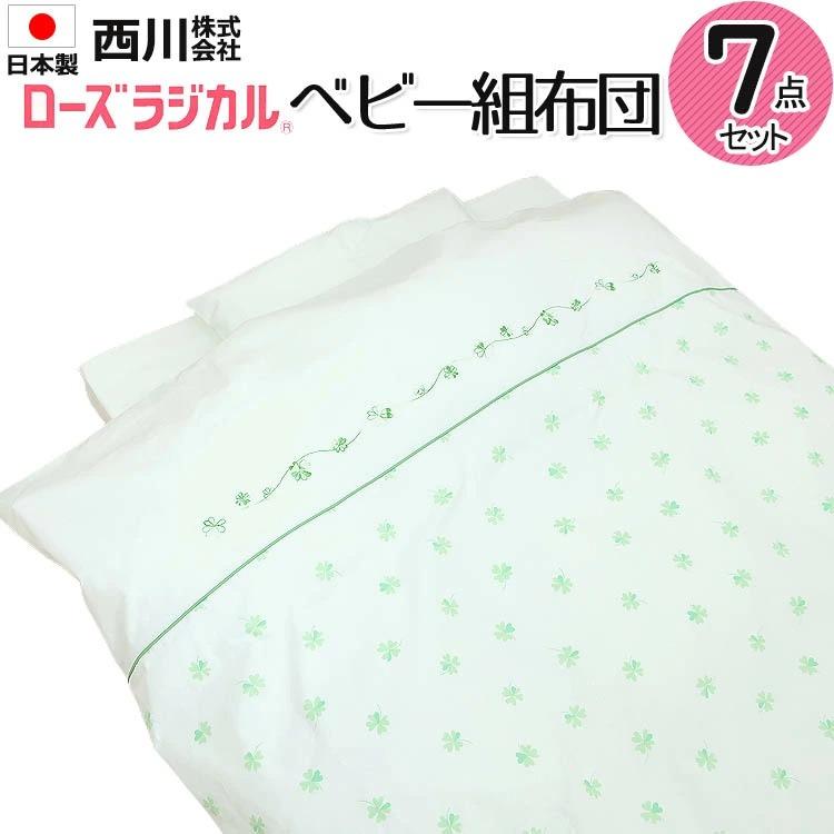 西川 日本製 ローズラジカル ベビー組布団 7点セット 快眠JAPAN 西川 日本製 ローズラジカル ベビー組布団 7点セット 快眠JAPAN