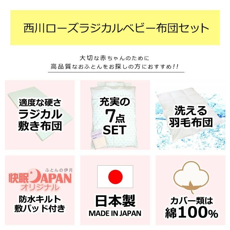 西川 日本製 ローズラジカル ベビー組布団 7点セット 快眠JAPAN 西川 日本製 ローズラジカル ベビー組布団 7点セット 快眠JAPAN