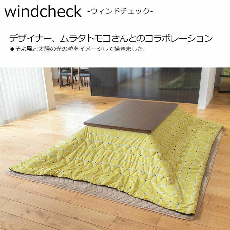 協立工芸 こたつ掛け布団 ウィンドチェック こたつ掛布団 こたつ布団