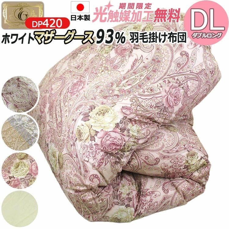 ハンガリー産 ホワイト マザー グース ダウン 93％（DL・190×210