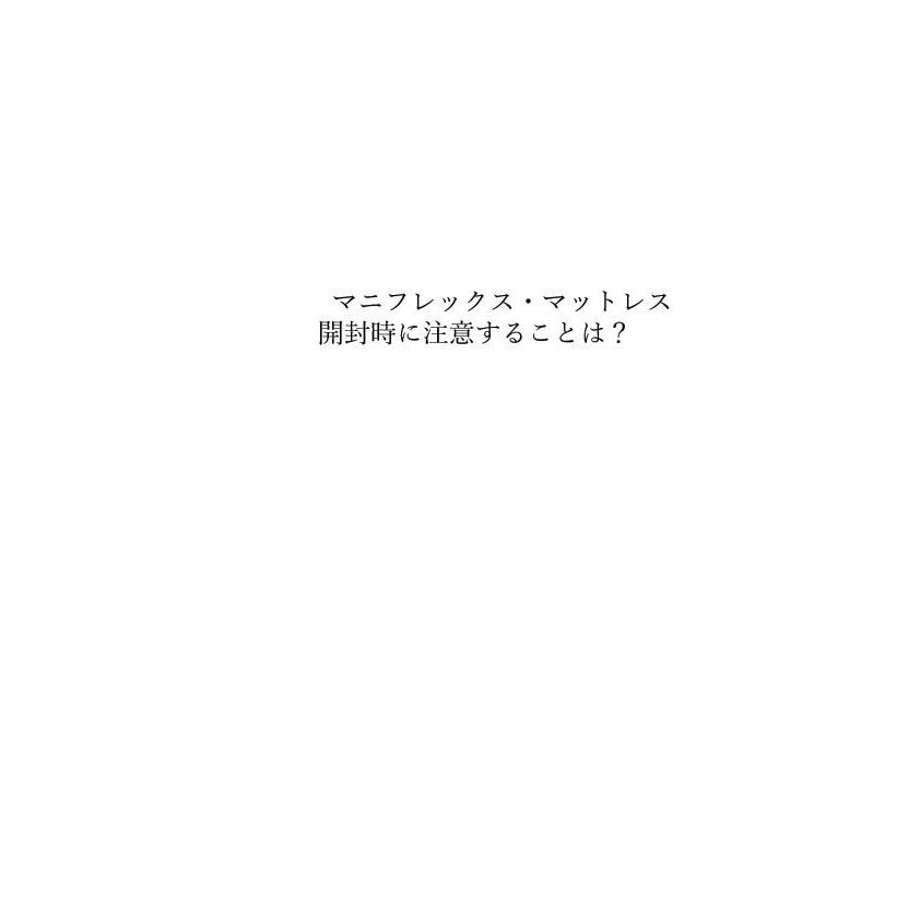 マニフレックス モデルローマ (SD) セミダブル ベッドマットレス イタリア製 (マニフレックス認定ショップ)｜kaiminshop｜12