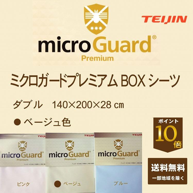 3年保証 ミクロガードプレミアムboxシーツ ダニのフンや死骸などのより微細なアレル物質も遮断します ダブル 期間限定10倍ポイント ベージュ シーツ カバー Rajasthancabtaxi Com