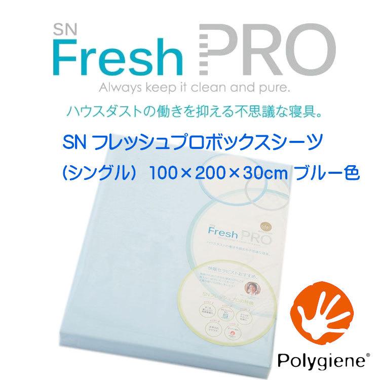 SNフレッシュプロ ボックスシーツ シングル (100×200×28cm) ブルー (期間限定10倍ポイント)