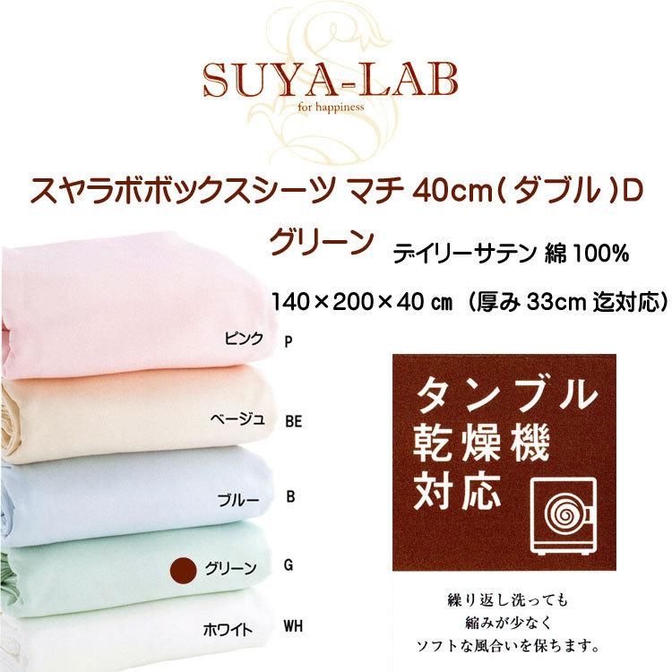 スヤラボボックスシーツ ダブル (マチ40cmタイプ) グリーン (期間限定10倍ポイント)