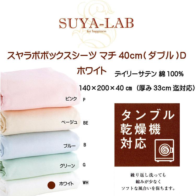 スヤラボボックスシーツ ダブル (マチ40cmタイプ) ホワイト (期間限定10倍ポイント)