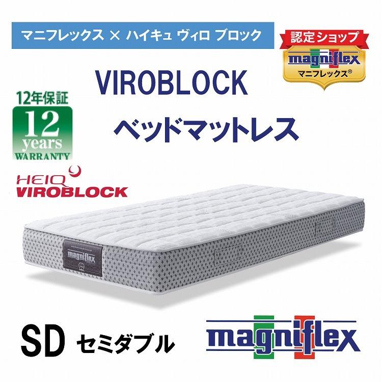 マニフレックス SD ハイキュ ヴィロブロック